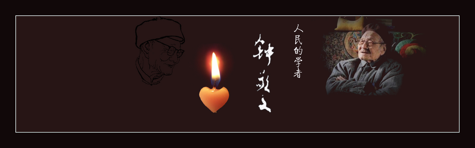 “中国民俗学之父”