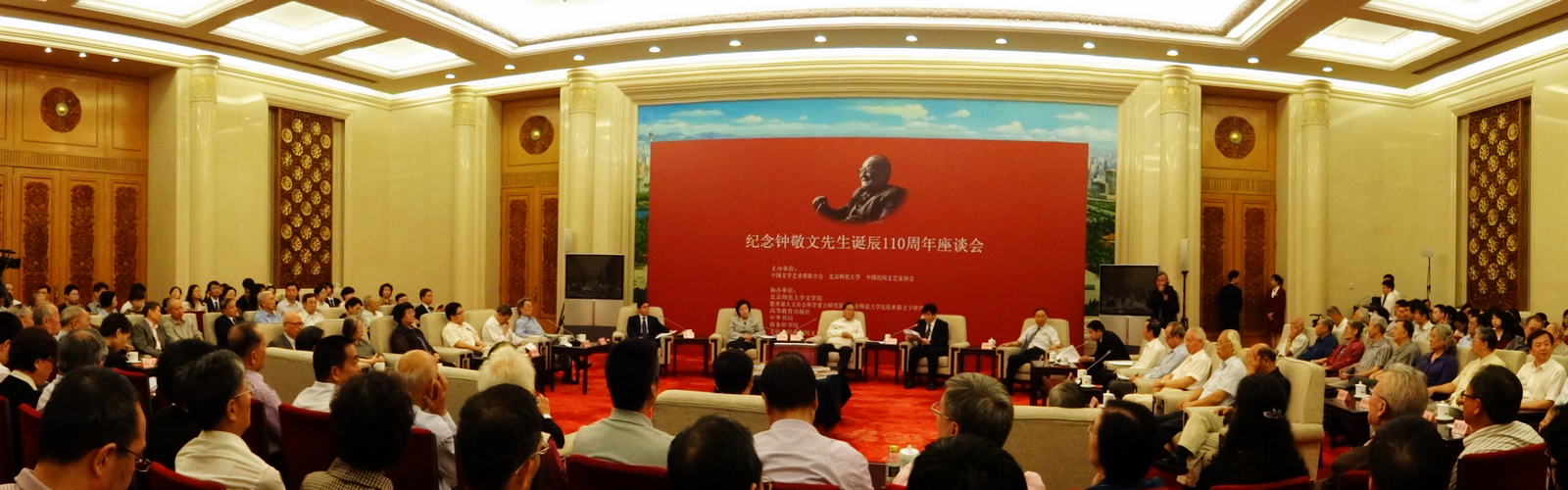 纪念钟敬文先生诞辰110周年座谈会