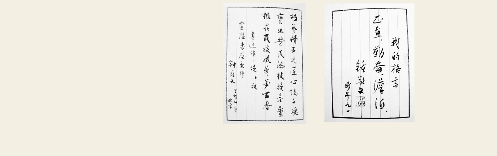 钟敬文先生手迹