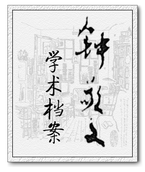 中国民俗学网·学人档案库