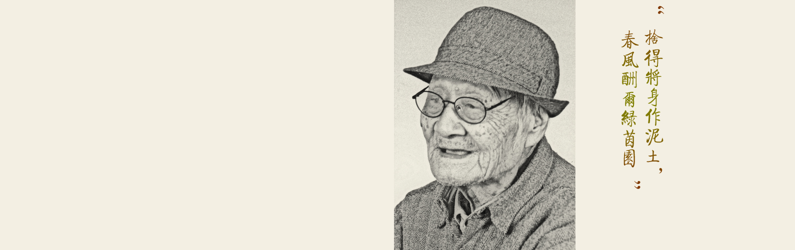 钟敬文先生肖像1997