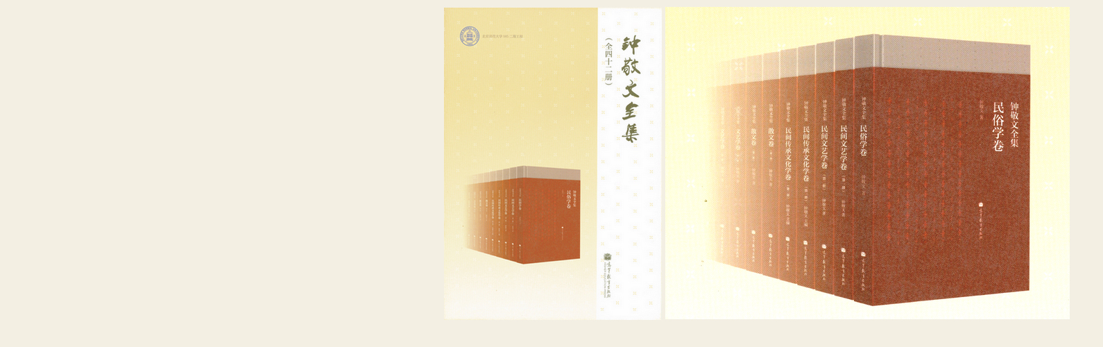 高等教育出版社推出《钟敬文全集》